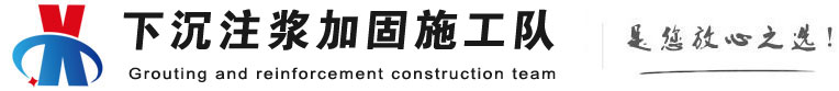 永善下沉注浆加固公司